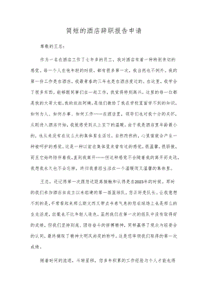 简短的酒店辞职报告申请.docx