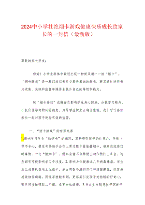 2024中小学杜绝烟卡游戏健康快乐成长致家长的一封信（最新版）.docx