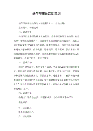 端午节集体活动策划.docx