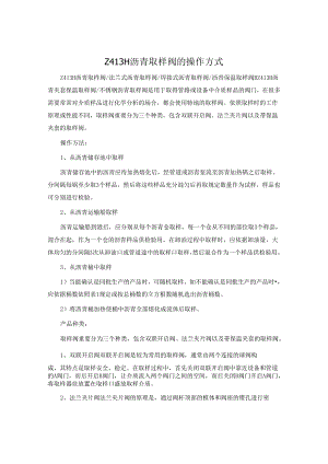 Z413H沥青取样阀的操作方式.docx