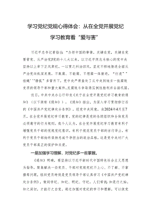 2024年学习党纪党规心得体会：从在全党开展党纪学习教育看“爱与害”.docx