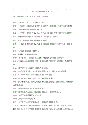 2023年机械制图判断题大全.docx