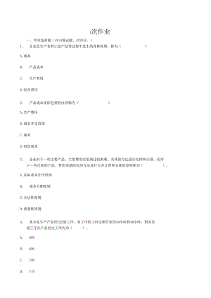 电大2024工商管理本科成本管理形成性考评作业.docx