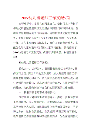 20xx幼儿园教师工作计划5篇.docx
