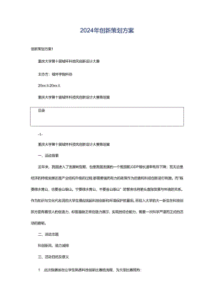 2024年创新策划方案.docx