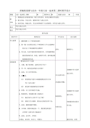 部编版道德与法治一年级 大家一起来 第二课时 教学设计.docx