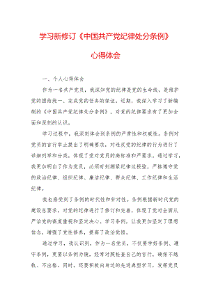 学习新修订的《中国共产党纪律处分条例》个人心得体会 （合计9份）.docx