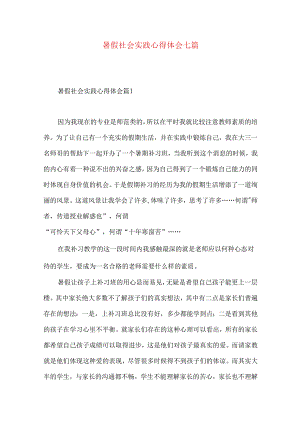 暑假社会实践心得体会七篇（一）.docx