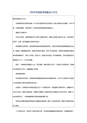 2024年原是寻常最动人作文.docx