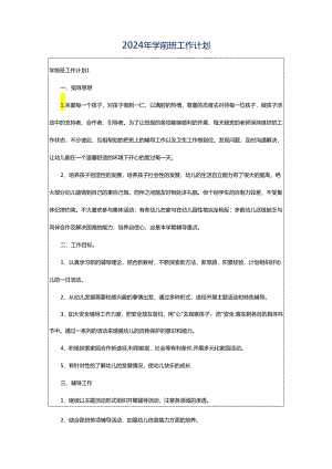 2024年学前班工作计划.docx