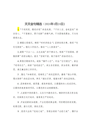 天天金句精选（2024年4月24日）&党纪学习教育研讨发言：把党纪学习教育融入日常抓在经常.docx
