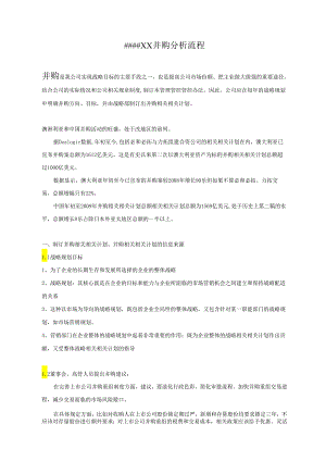 X企业并购分析流程.docx