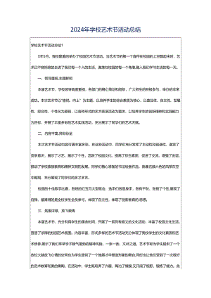 2024年学校艺术节活动总结.docx