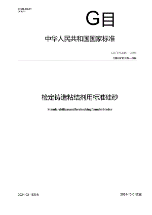 GB_T 25138-2024 检定铸造粘结剂用标准硅砂.docx