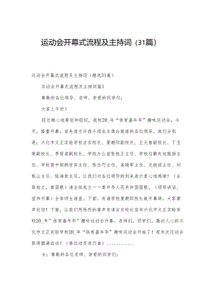 运动会开幕式流程及主持词（31篇）.docx