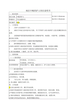病区中晚班护士岗位说明书.docx