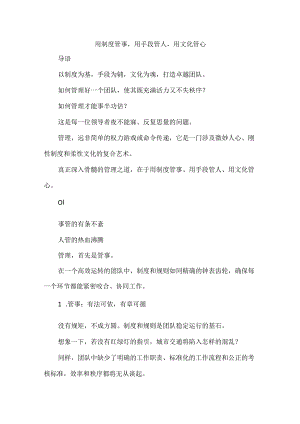 用制度管事用手段管人用文化管心.docx