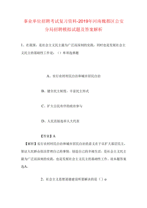 事业单位招聘考试复习资料-2019年河南魏都区公安分局招聘模拟试题及答案解析.docx
