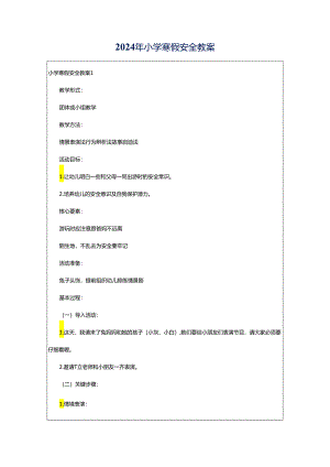 2024年小学寒假安全教案.docx
