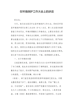 在环境保护工作大会上的讲话.docx