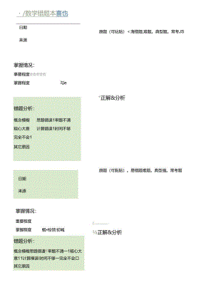 小学基础复习模板：语数英错题本汇编.docx