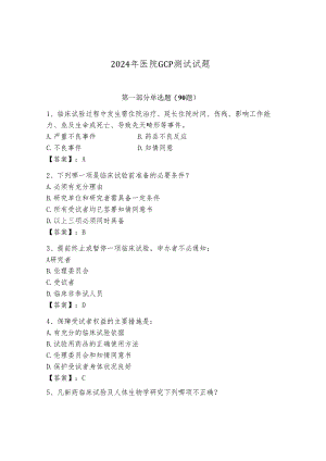 2024年医院GCP测试试题精品有答案.docx