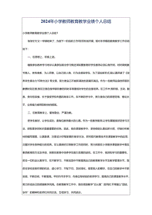 2024年小学教师教育教学业绩个人总结.docx