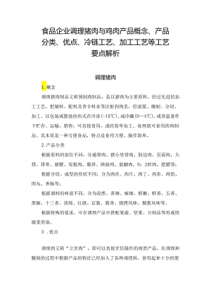 食品企业调理猪肉与鸡肉产品概念、产品分类、优点、冷链工艺、加工工艺等工艺要点解析.docx
