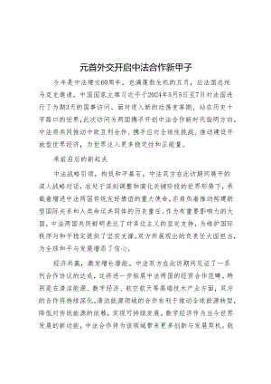 学习时报：元首外交开启中法合作新甲子.docx