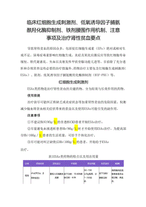 临床红细胞生成刺激剂、低氧诱导因子脯氨酰羟化酶抑制剂、铁剂腰围作用机制、注意事项及治疗肾性贫血要点.docx
