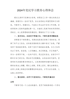 开展2024年《党纪学习培训教育》个人心得体会 （4份）_90.docx
