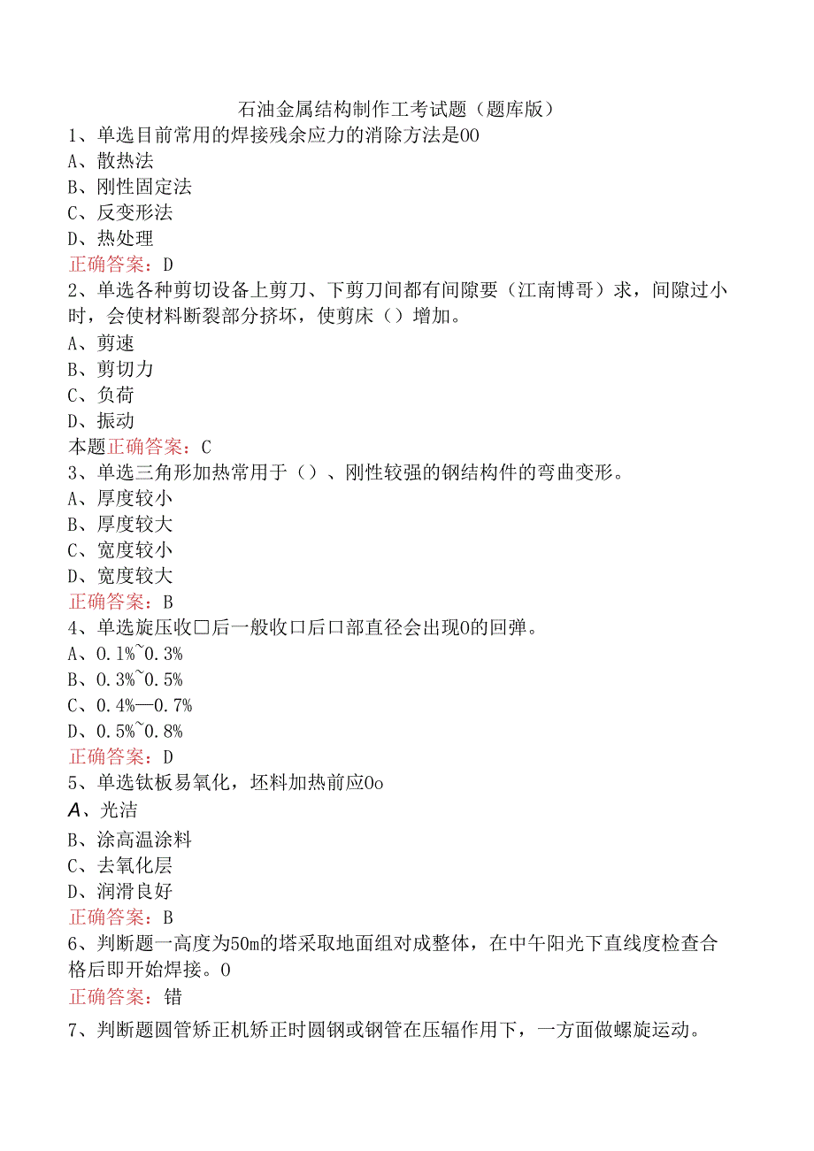 石油金属结构制作工考试题(题库版).docx_第1页