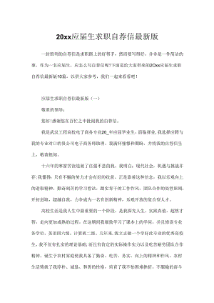 20xx应届生求职自荐信最新版.docx