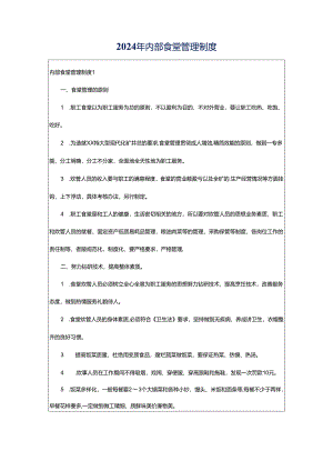 2024年内部食堂管理制度.docx