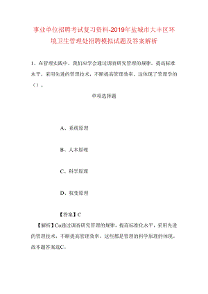 事业单位招聘考试复习资料-2019年盐城市大丰区环境卫生管理处招聘模拟试题及答案解析.docx