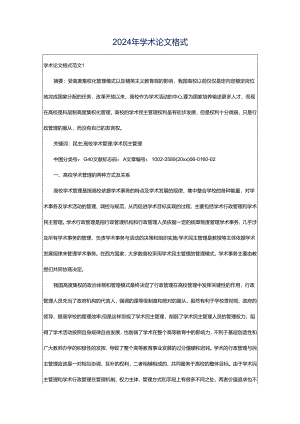 2024年学术论文格式.docx
