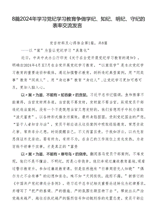 8篇2024年学习党纪学习教育争做学纪、知纪、明纪、守纪的表率交流发言.docx