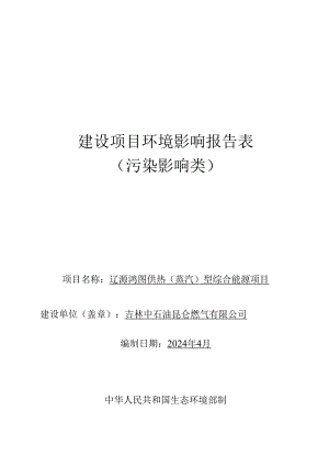 辽源鸿图供热（蒸汽）型综合能源项目环评报告书.docx