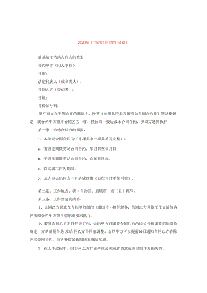 2024员工劳动合同合约(4篇).docx