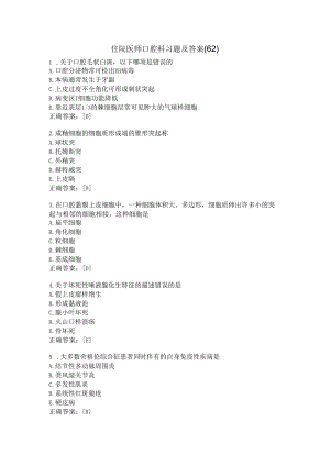 住院医师口腔科习题及答案（62）.docx