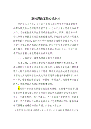高校思政工作交流材料.docx