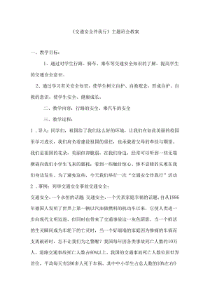 中小学安全教育主题班会教案5篇.docx