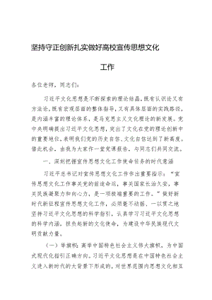 党课：坚持守正创新 扎实做好高校宣传思想文化工作.docx