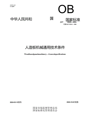 GB_T18262-2024人造板机械通用技术条件.docx
