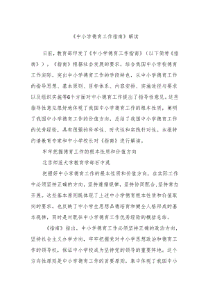 《中小学德育工作指南》解读.docx