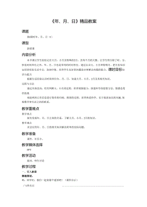 《年、月、日》精品教案.docx