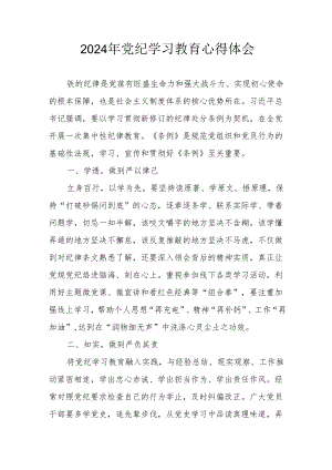 2024年开展《党纪学习培训教育》个人心得体会 （汇编13份）.docx