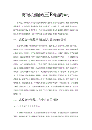 高校会计核算风险的防范及管控措施探讨.docx