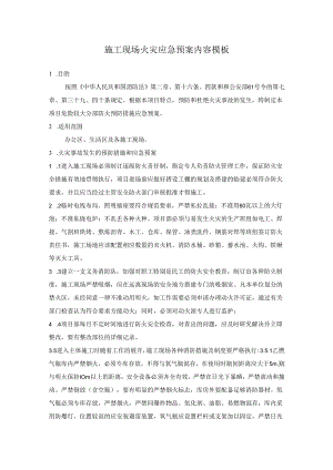 施工现场火灾应急预案内容模板.docx