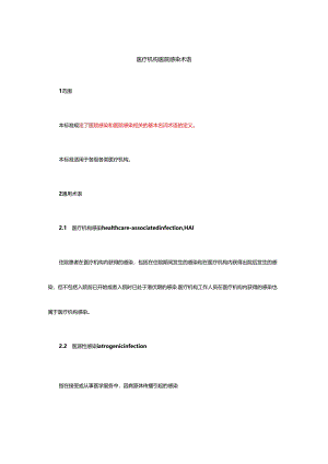 医疗机构医院感染术语.docx
